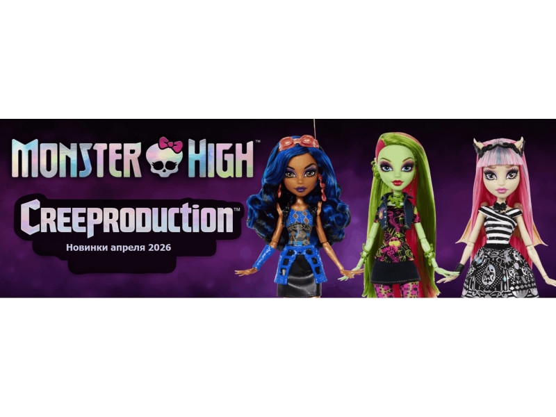 Monster High новинки апреля 2026!