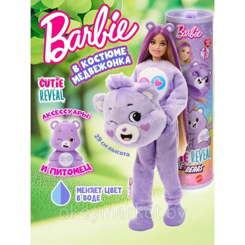 Кукла Barbie Cutie Reveal Care Bear JCN96